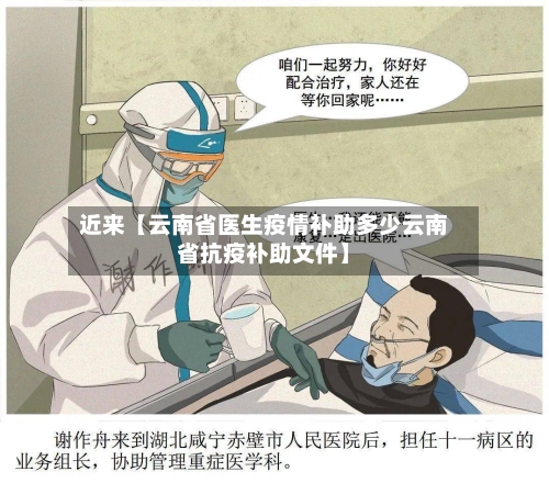 近来【云南省医生疫情补助多少云南省抗疫补助文件】-第2张图片