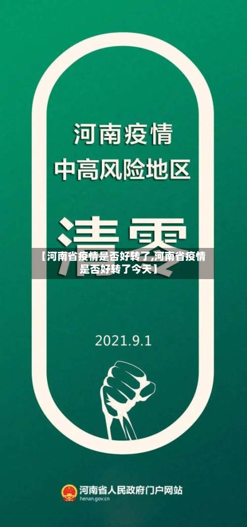 【河南省疫情是否好转了,河南省疫情是否好转了今天】-第3张图片