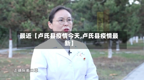 最近【卢氏县疫情今天,卢氏县疫情最新】-第2张图片