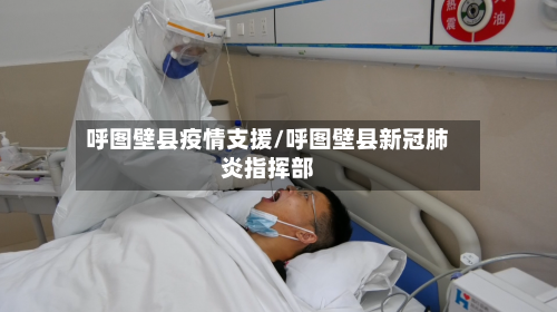 呼图壁县疫情支援/呼图壁县新冠肺炎指挥部