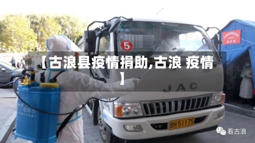 【古浪县疫情捐助,古浪 疫情】-第2张图片