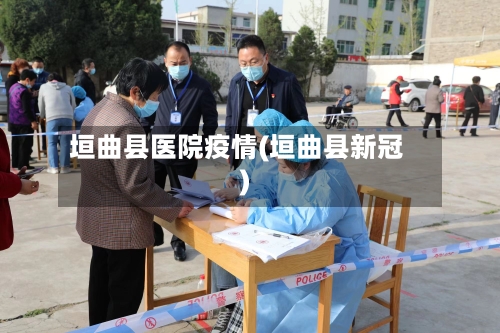 垣曲县医院疫情(垣曲县新冠)