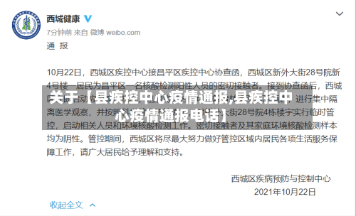 关于【县疾控中心疫情通报,县疾控中心疫情通报电话】