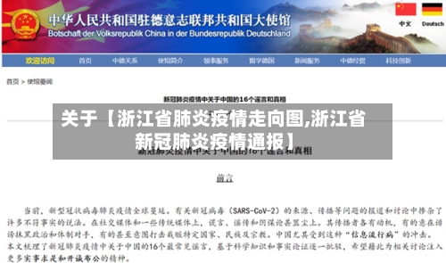 关于【浙江省肺炎疫情走向图,浙江省新冠肺炎疫情通报】-第2张图片