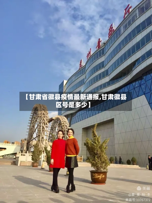 【甘肃省徽县疫情最新通报,甘肃徽县区号是多少】