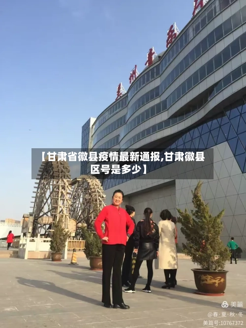 【甘肃省徽县疫情最新通报,甘肃徽县区号是多少】-第2张图片