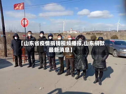 【山东省疫情捐钱视频播报,山东捐款最新消息】-第2张图片