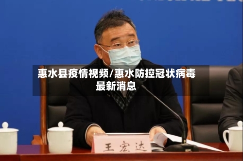 惠水县疫情视频/惠水防控冠状病毒最新消息