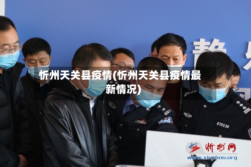 忻州天关县疫情(忻州天关县疫情最新情况)