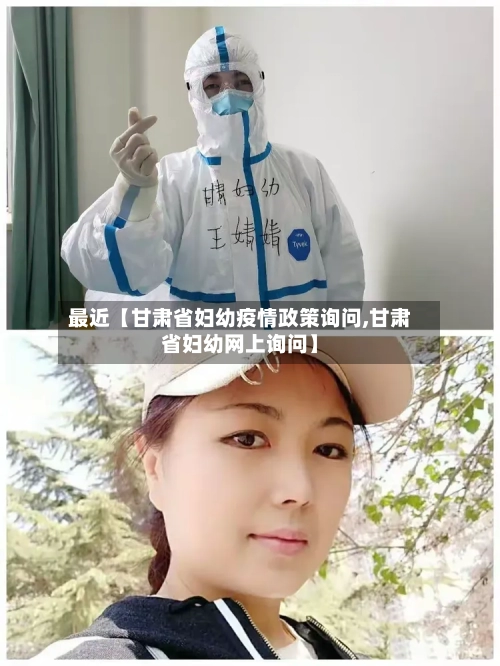 最近【甘肃省妇幼疫情政策询问,甘肃省妇幼网上询问】-第3张图片