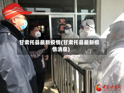甘肃托县最新疫情(甘肃托县最新疫情消息)
