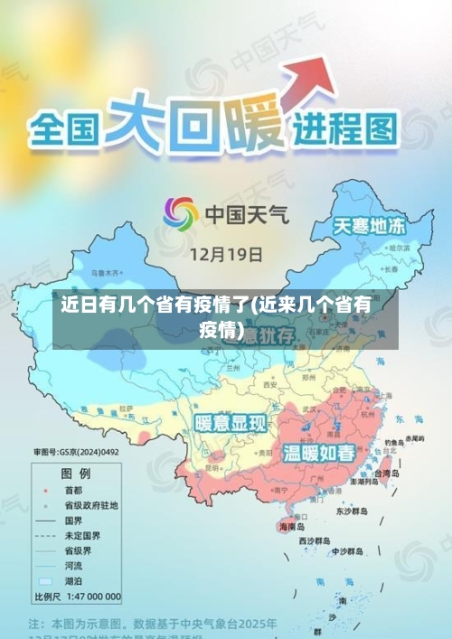 近日有几个省有疫情了(近来几个省有疫情)-第2张图片
