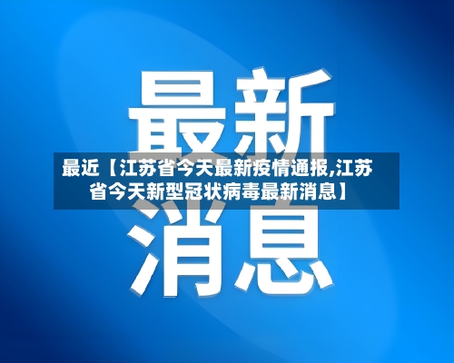 最近【江苏省今天最新疫情通报,江苏省今天新型冠状病毒最新消息】