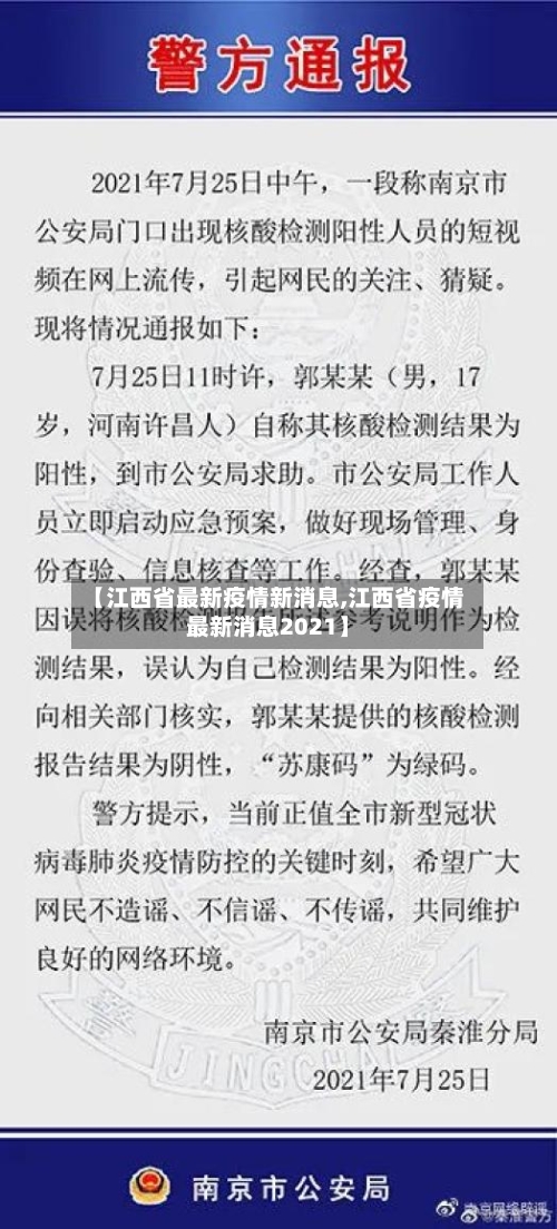 【江西省最新疫情新消息,江西省疫情最新消息2021】