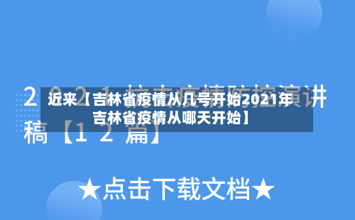 近来【吉林省疫情从几号开始2021年吉林省疫情从哪天开始】