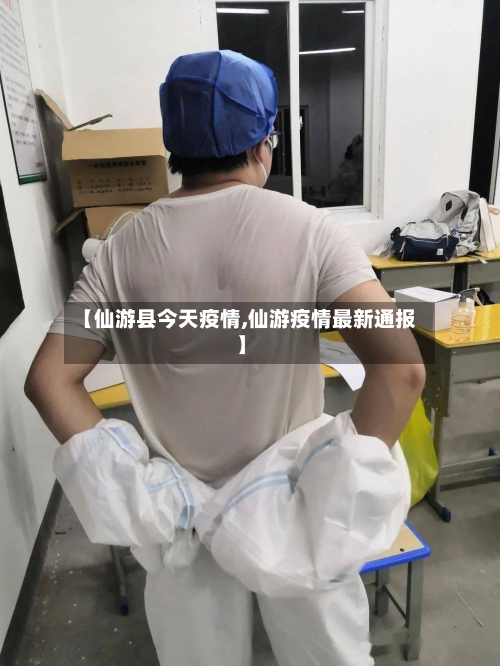 【仙游县今天疫情,仙游疫情最新通报】-第2张图片