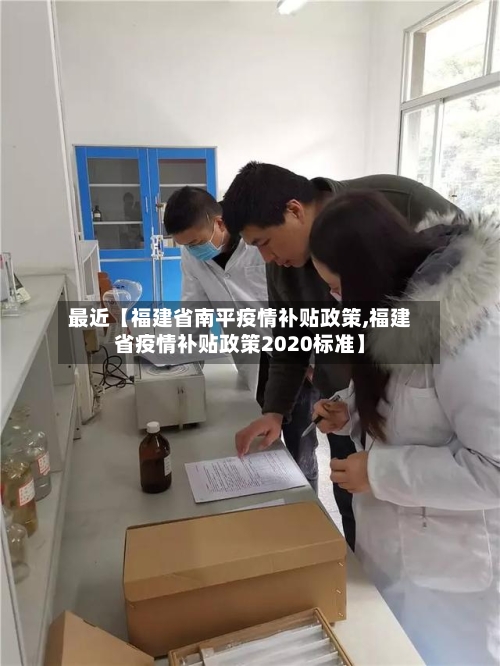 最近【福建省南平疫情补贴政策,福建省疫情补贴政策2020标准】-第3张图片