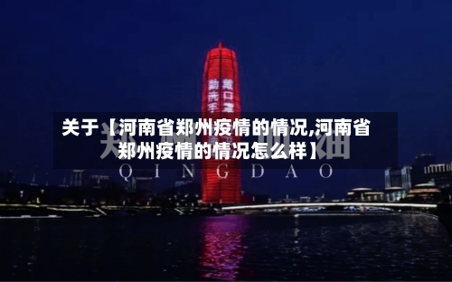 关于【河南省郑州疫情的情况,河南省郑州疫情的情况怎么样】