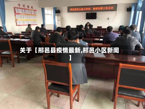 关于【邢邑县疫情最新,邢邑小区新闻】-第2张图片