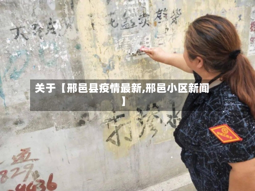 关于【邢邑县疫情最新,邢邑小区新闻】