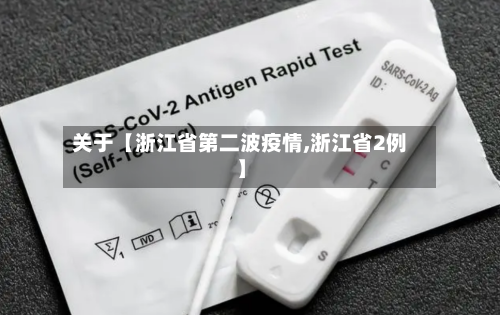 关于【浙江省第二波疫情,浙江省2例】