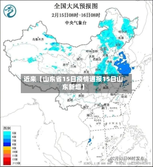 近来【山东省15日疫情通报15日山东新增】-第2张图片