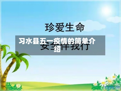 习水县五一疫情的简单介绍-第2张图片
