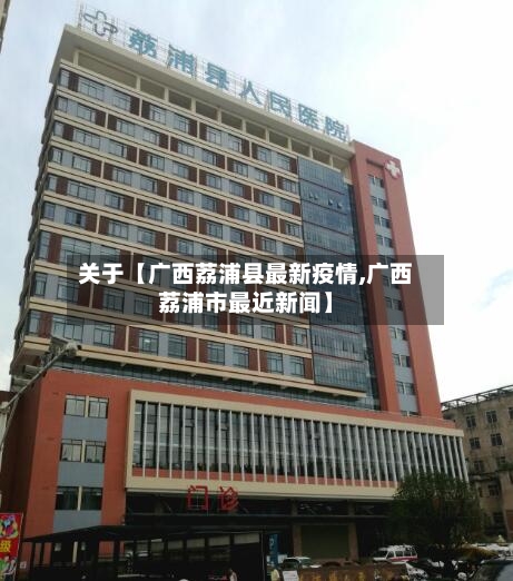 关于【广西荔浦县最新疫情,广西荔浦市最近新闻】-第2张图片