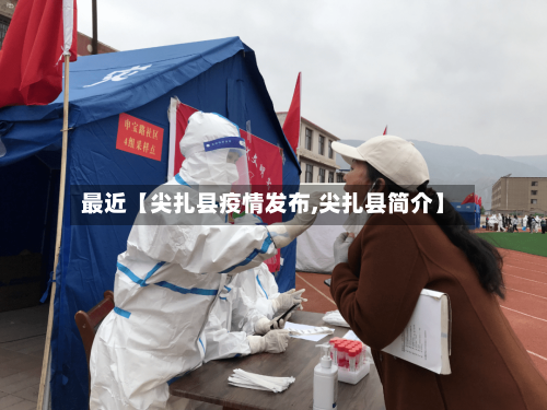 最近【尖扎县疫情发布,尖扎县简介】-第3张图片