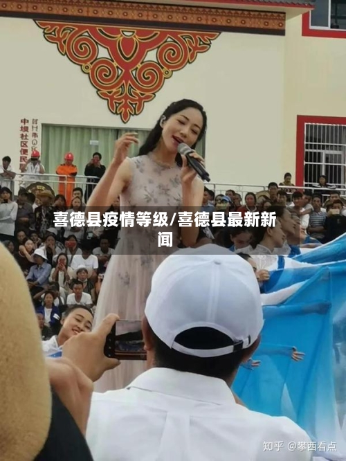 喜德县疫情等级/喜德县最新新闻-第2张图片