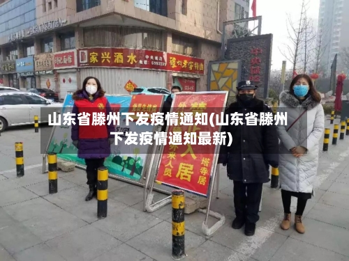 山东省滕州下发疫情通知(山东省滕州下发疫情通知最新)