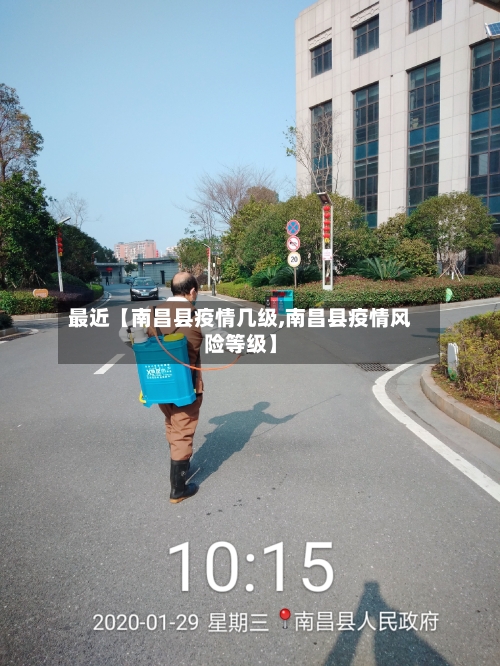 最近【南昌县疫情几级,南昌县疫情风险等级】-第2张图片