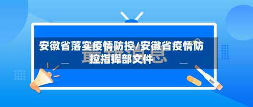 安徽省落实疫情防控/安徽省疫情防控指挥部文件-第2张图片