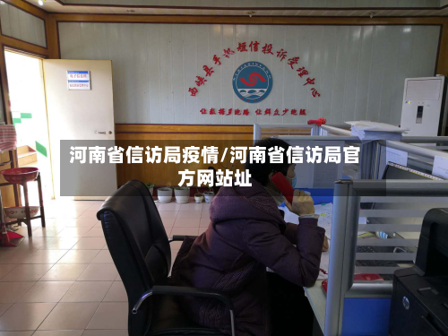 河南省信访局疫情/河南省信访局官方网站址-第3张图片