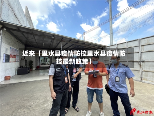 近来【里水县疫情防控里水县疫情防控最新政策】