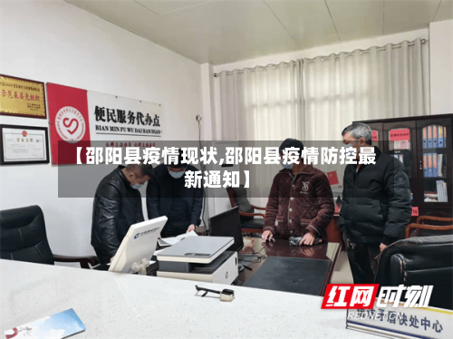 【邵阳县疫情现状,邵阳县疫情防控最新通知】-第3张图片