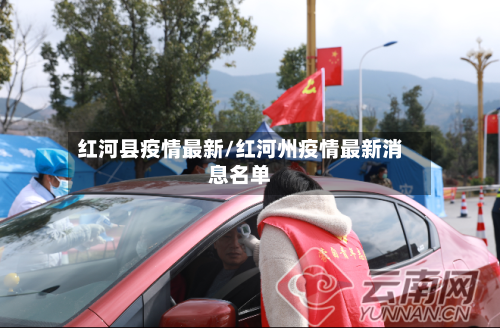 红河县疫情最新/红河州疫情最新消息名单-第2张图片