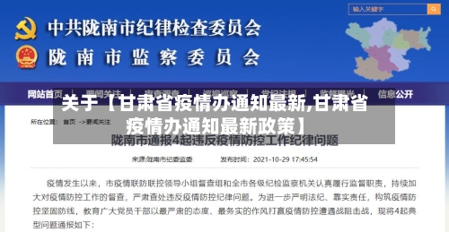 关于【甘肃省疫情办通知最新,甘肃省疫情办通知最新政策】-第2张图片