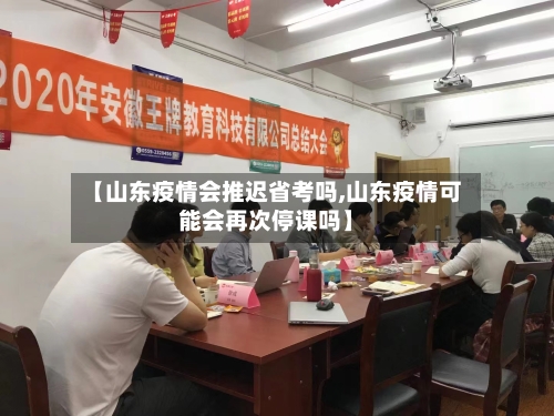 【山东疫情会推迟省考吗,山东疫情可能会再次停课吗】-第2张图片