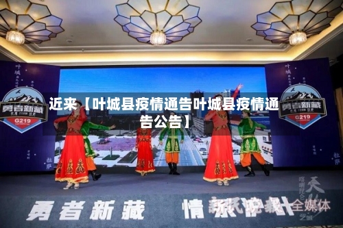 近来【叶城县疫情通告叶城县疫情通告公告】