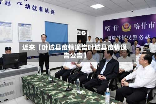 近来【叶城县疫情通告叶城县疫情通告公告】-第2张图片