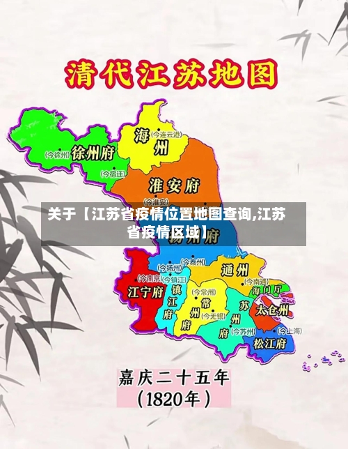 关于【江苏省疫情位置地图查询,江苏省疫情区域】