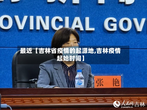最近【吉林省疫情的起源地,吉林疫情起始时间】-第2张图片
