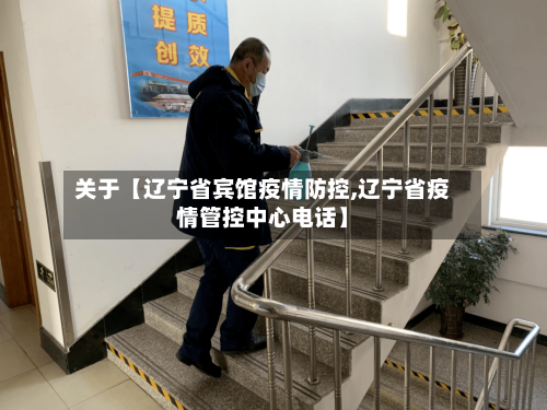 关于【辽宁省宾馆疫情防控,辽宁省疫情管控中心电话】-第2张图片