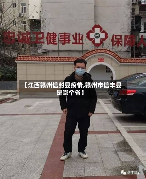 【江西赣州信封县疫情,赣州市信丰县是哪个省】