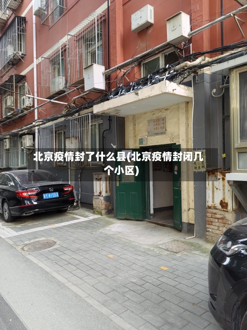 北京疫情封了什么县(北京疫情封闭几个小区)-第2张图片