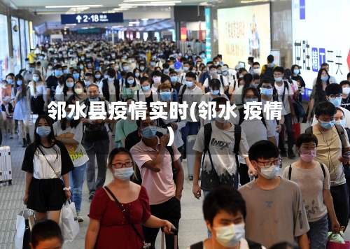 邻水县疫情实时(邻水 疫情)-第2张图片