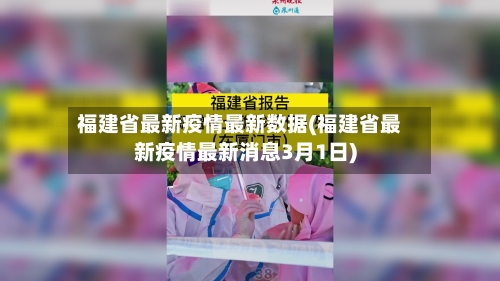 福建省最新疫情最新数据(福建省最新疫情最新消息3月1日)