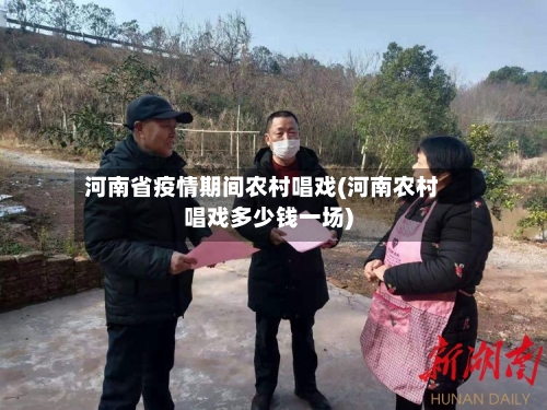 河南省疫情期间农村唱戏(河南农村唱戏多少钱一场)-第2张图片