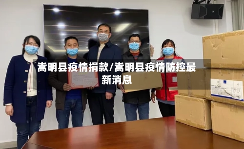 嵩明县疫情捐款/嵩明县疫情防控最新消息